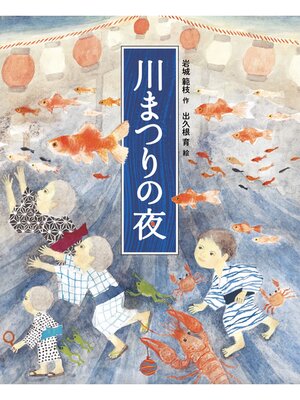 cover image of 川まつりの夜